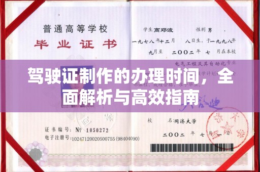 乐平驾驶证制作的办理时间，全面解析与高效指南